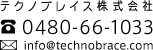 テクノブレイス株式会社へのお問合わせは 0480-66-1033 もしくは info＠technobrace.com まで