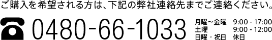 ご購入を希望される方は、弊社連絡先までご連絡ください。0480-66-1033。月曜～金曜9:00-17:00。土曜9:00-12:00