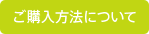 ご購入方法について